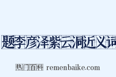 题李彦泽紫云洞近义词是什么意思的图片